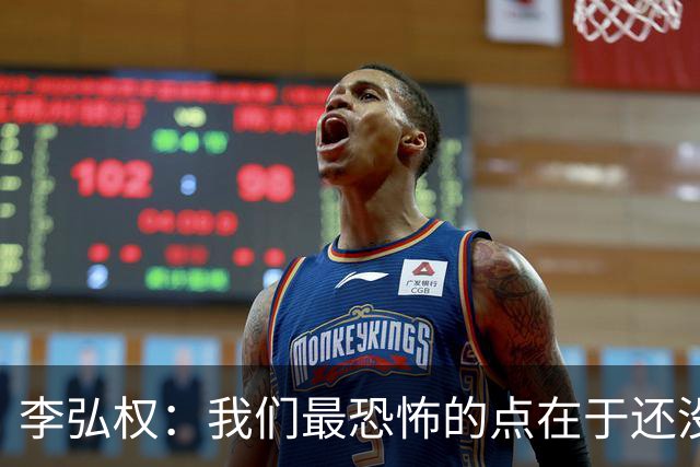 李弘权：我们最恐怖的点在于还没达到好状态