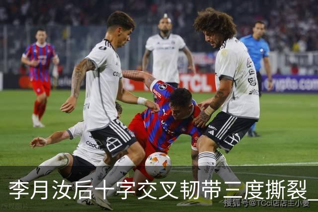 李月汝后十字交叉韧带三度撕裂 和断掉无异