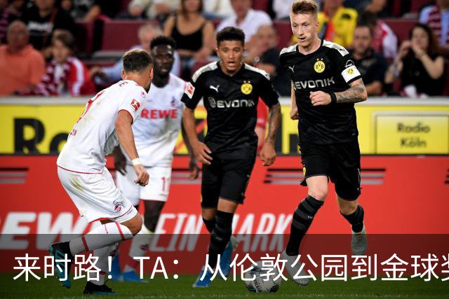 来时路！TA：从伦敦公园到金球奖，重走凯恩成为世界最佳成长之路