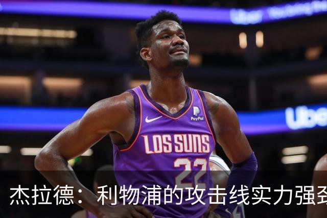 杰拉德：利物浦的攻击线实力强劲，但中场缺少一名防守铁闸