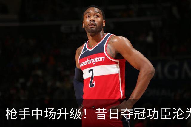 枪手中场升级！昔日夺冠功臣沦为替补 赛季至今0首发