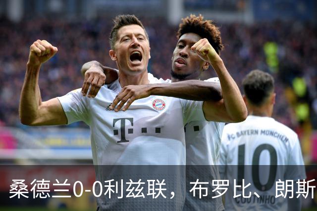 桑德兰0-0利兹联，布罗比、朗斯塔夫失良机，安古洛远射造险