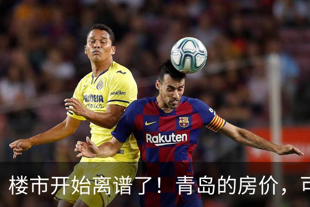 楼市开始离谱了！青岛的房价，可能会迎来新一轮洗牌，很现实！