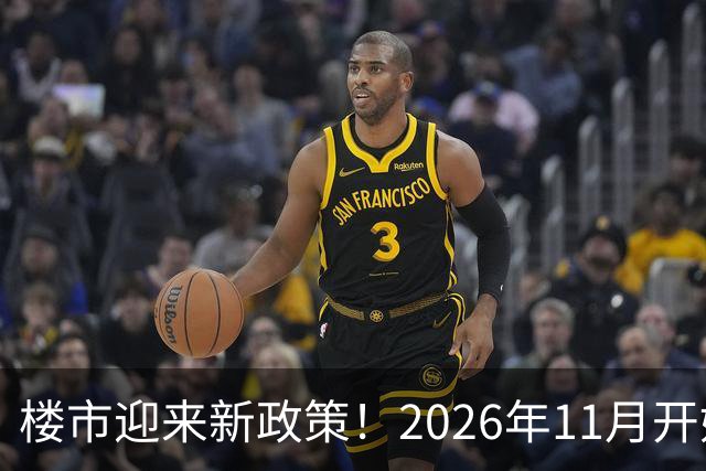 楼市迎来新政策！2026年11月开始，房子千万不要廉价卖！