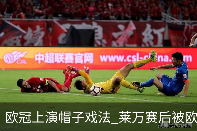欧冠上演帽子戏法 莱万赛后被欧足联评为全场最佳