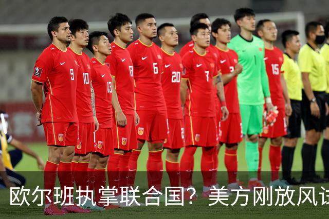 欧尔班执掌联合国？美方刚放风试探，俄罗斯亲自出面给按死了！