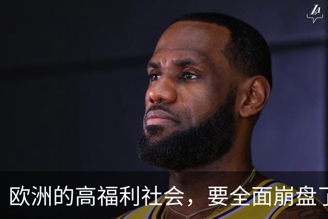 欧洲的高福利社会，要全面崩盘了