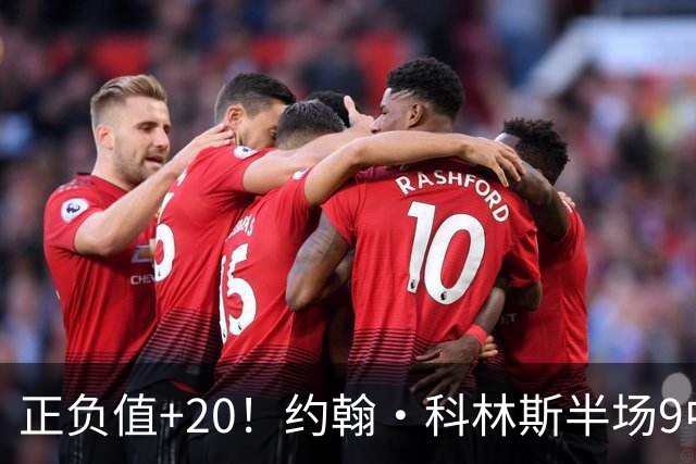 正负值+20！约翰·科林斯半场9中5拿到12分8板 三分3中2