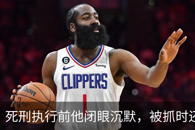 死刑执行前他闭眼沉默，被抓时还嚣张喊话：只有天王老子能审判我！