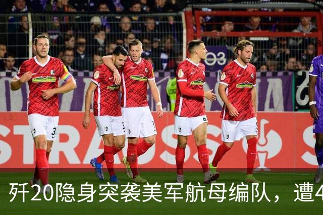 歼20隐身突袭美军航母编队，遭4架F35、2架F22拦截【空战模拟】