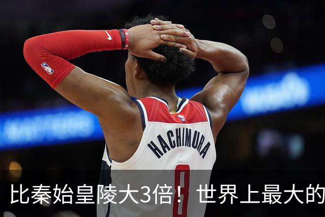 比秦始皇陵大3倍！世界上最大的帝陵藏在陕西一座山里，建了107年