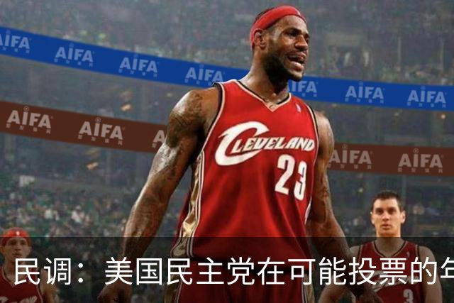 民调：美国民主党在可能投票的年轻选民中领先共和党37个百分点