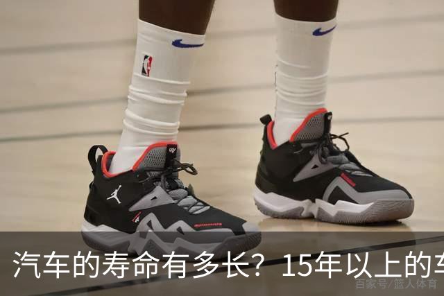汽车的寿命有多长？15年以上的车真的不能开了吗？