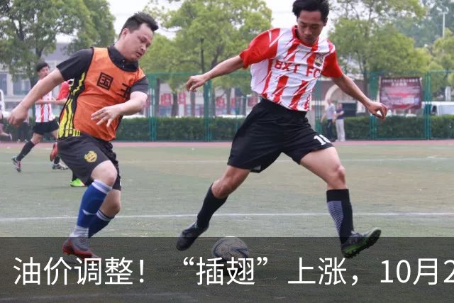 油价调整！“插翅”上涨，10月26日全国92,95汽油“大涨2375元/吨”，接近今年“峰值”后“又大涨”，10月29日调价，预涨超0.27元/升！