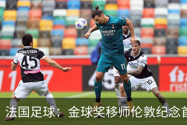 法国足球：金球奖移师伦敦纪念首届得主马修斯，与凯恩无关