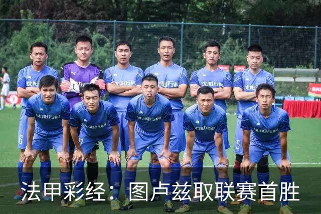 法甲彩经：图卢兹取联赛首胜