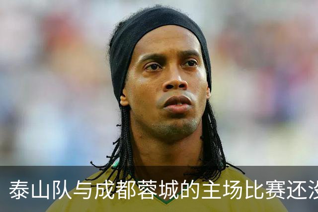 泰山队与成都蓉城的主场比赛还没开始踢！克雷桑就拒绝给蓉城顺水人情
