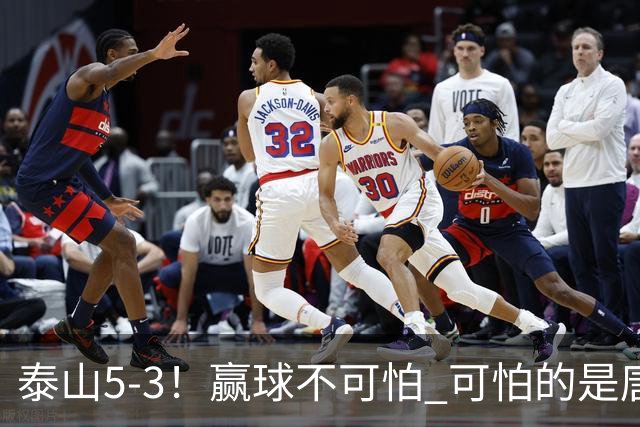 泰山5-3！赢球不可怕 可怕的是唐田赛后发言 下一场比赛永远最重要