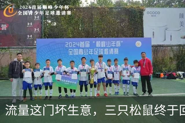 流量这门坏生意，三只松鼠终于回过味儿来了