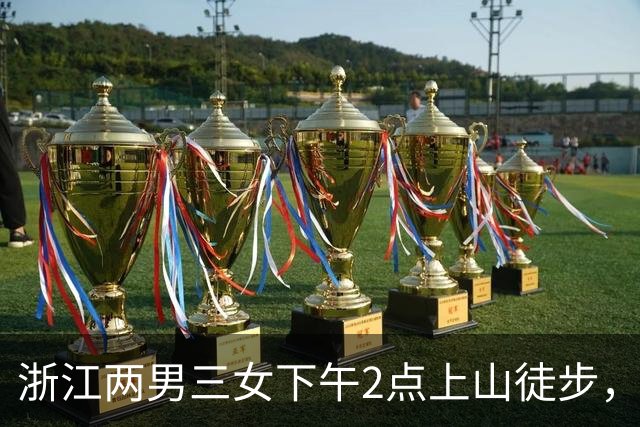 浙江两男三女下午2点上山徒步，本想上去1小时下来1小时，结果被困水库断崖边，8小时后才获救！“什么都没带，有女驴友喝了山溪水”