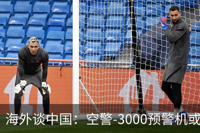 海外谈中国：空警-3000预警机或已进入批量生产阶段 四架同框亮相