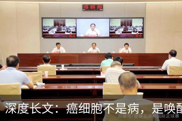 深度长文：癌细胞不是病，是唤醒了 25 亿年前的生存本能！