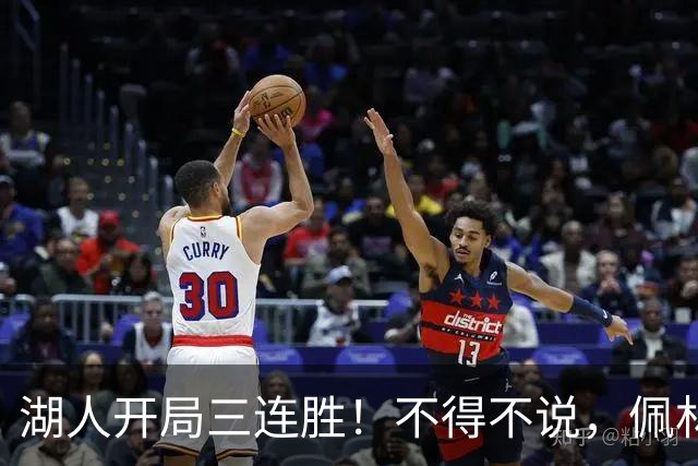 湖人开局三连胜！不得不说，佩林卡是最大功臣
