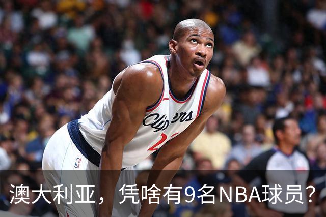 澳大利亚，凭啥有9名NBA球员？