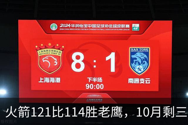 火箭121比114胜老鹰，10月剩三场：再战老鹰、连客雄鹿独行侠