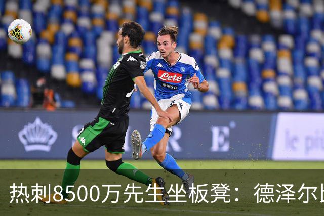 热刺8500万先生坐板凳：德泽尔比画饼掩盖M费融入困境