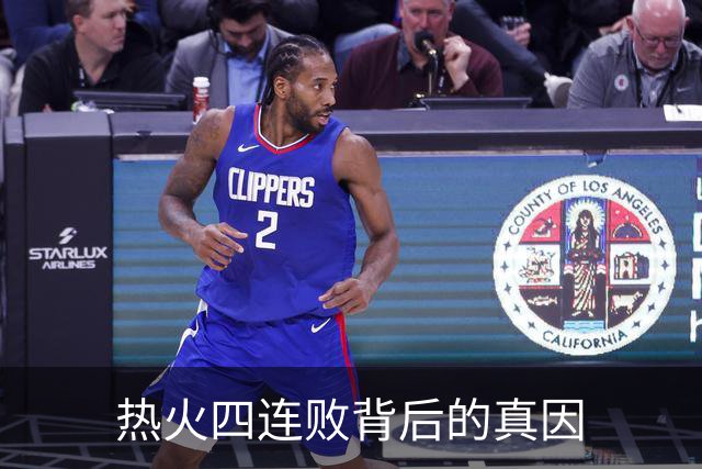 热火四连败背后的真因
