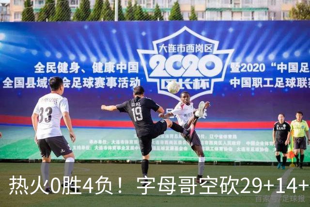 热火0胜4负！字母哥空砍29+14+11，83分先生仅8分+3助攻