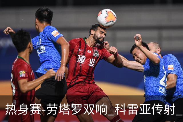 热身赛-劳塔罗双响 科雷亚传射 国际米兰4-1首胜