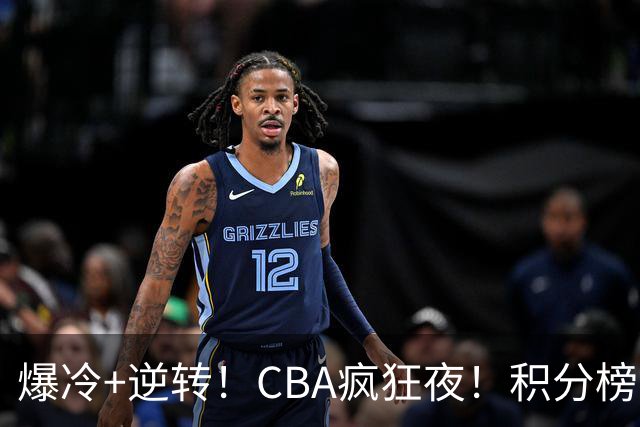 爆冷+逆转！CBA疯狂夜！积分榜大乱：上海跌至第4，广东升至第11