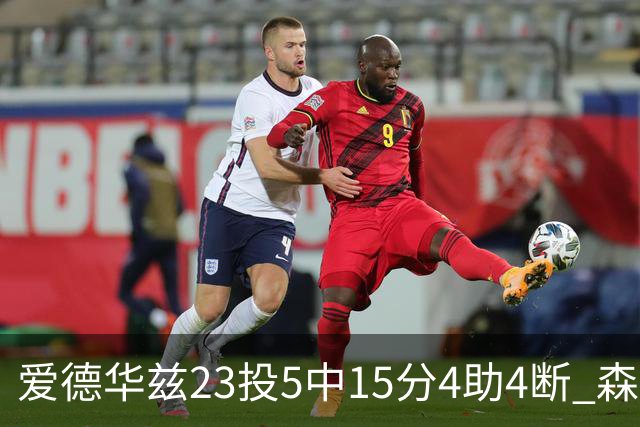 爱德华兹23投5中15分4助4断 森林狼胜魔术