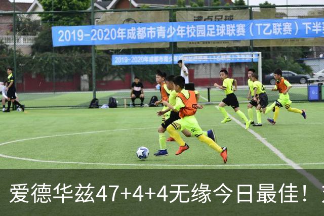 爱德华兹47+4+4无缘今日最佳！对不起，你遇到暴走的状元郎了