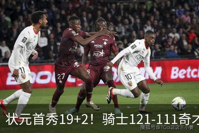 状元首秀19+2！骑士121-111奇才，哈登18中5 米切尔19+7