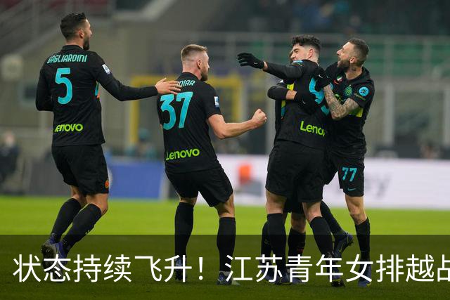 状态持续飞升！江苏青年女排越战越勇，爆冷3:1掀翻夺冠大热上海