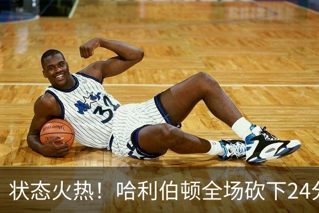 状态火热！哈利伯顿全场砍下24分4篮板10助攻2抢断