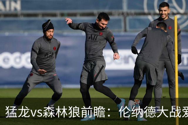 猛龙vs森林狼前瞻：伦纳德大战爱德华兹，一场不同风格的强硬对决
