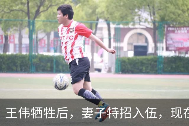 王伟牺牲后，妻子特招入伍，现在是什么级别？儿子都考上军校