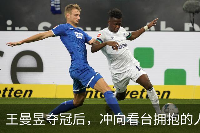 王曼昱夺冠后，冲向看台拥抱的人不是教练，而是在香港读书的她
