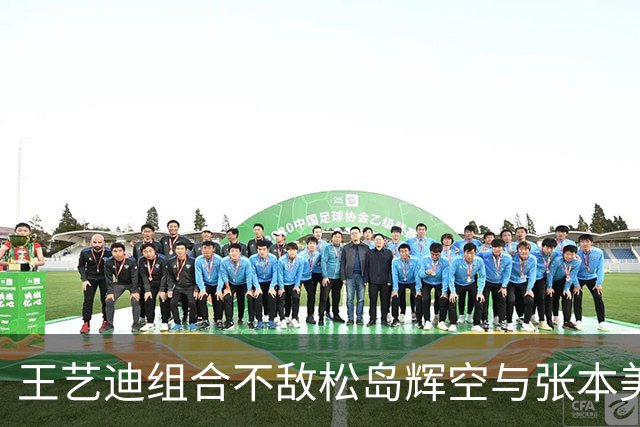 王艺迪组合不敌松岛辉空与张本美和，混双止步八强，前三板被限制