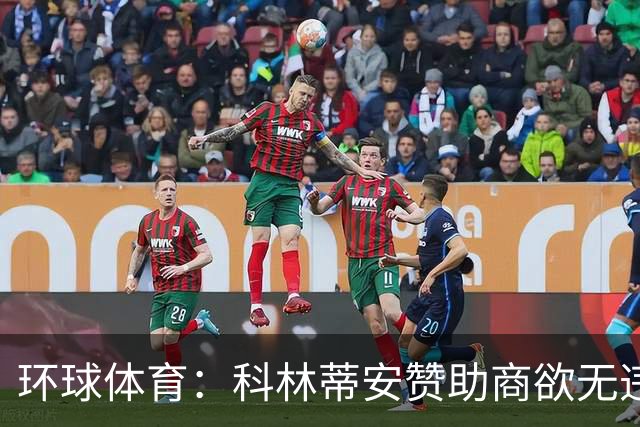 环球体育：科林蒂安赞助商欲无违约金解约，双方谈判中