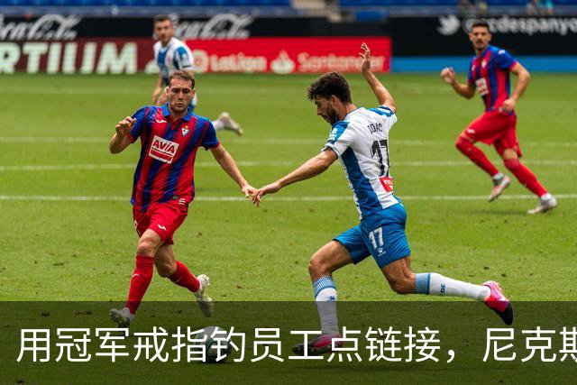 用冠军戒指钓员工点链接，尼克斯这波操作翻车了