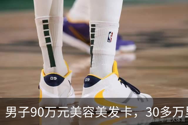 男子90万元美容美发卡，30多万里竟有“弹力烫发”，当事人：我是光头，这不扯淡吗；多方回应