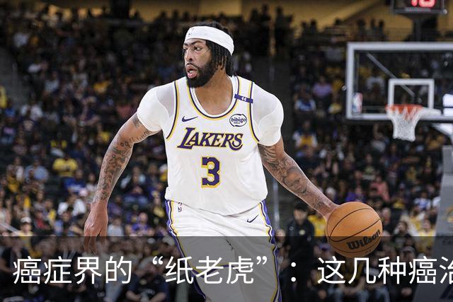 癌症界的“纸老虎”：这几种癌治愈率近乎100％，医生建议放宽心