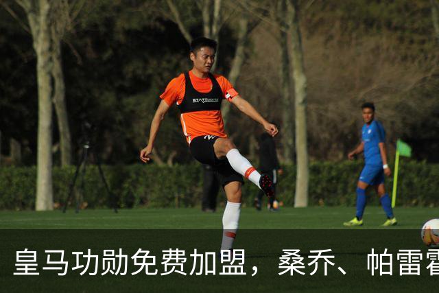 皇马功勋免费加盟，桑乔、帕雷霍进入视野，拉莫斯也来？赫塔菲开心