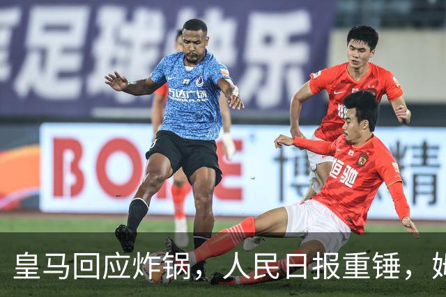 皇马回应炸锅，人民日报重锤，姆巴佩完了