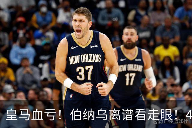 皇马血亏！伯纳乌离谱看走眼！41 岁传奇碾压全队